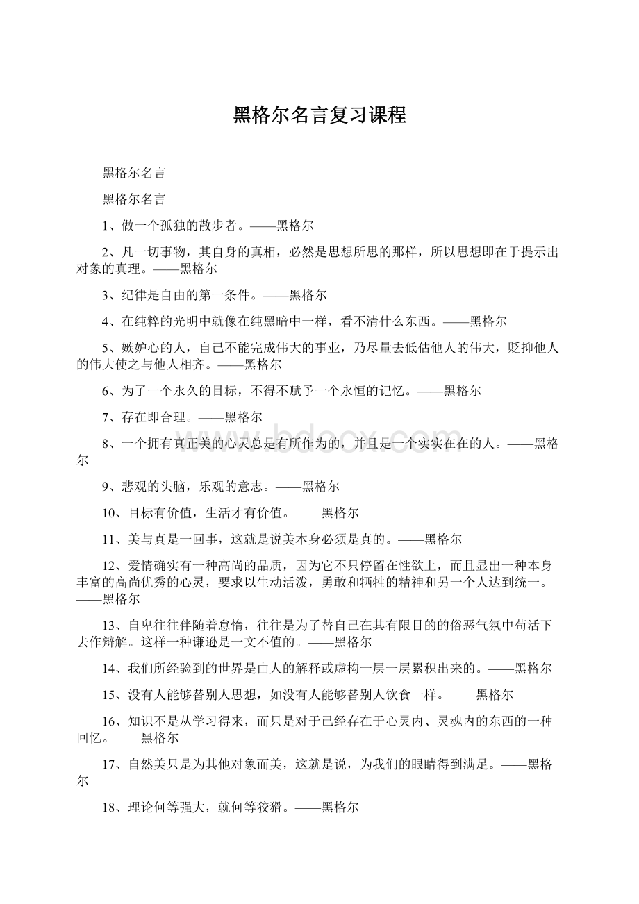 黑格尔名言复习课程.docx_第1页