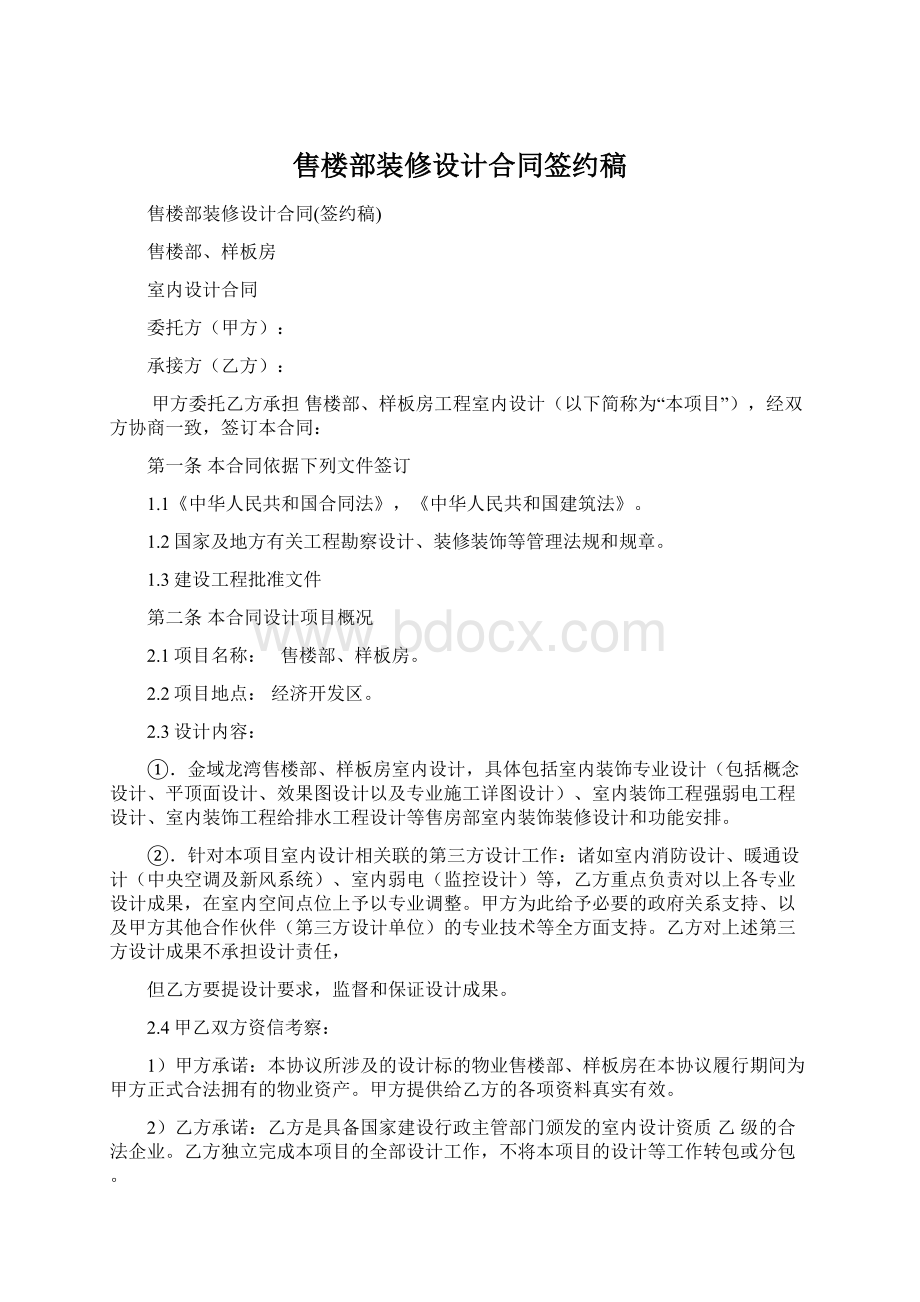 售楼部装修设计合同签约稿Word文档下载推荐.docx