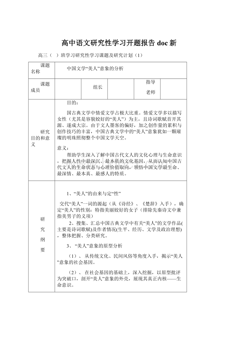 高中语文研究性学习开题报告doc新Word格式.docx