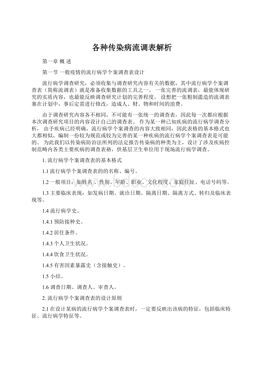 各种传染病流调表解析.docx_第1页