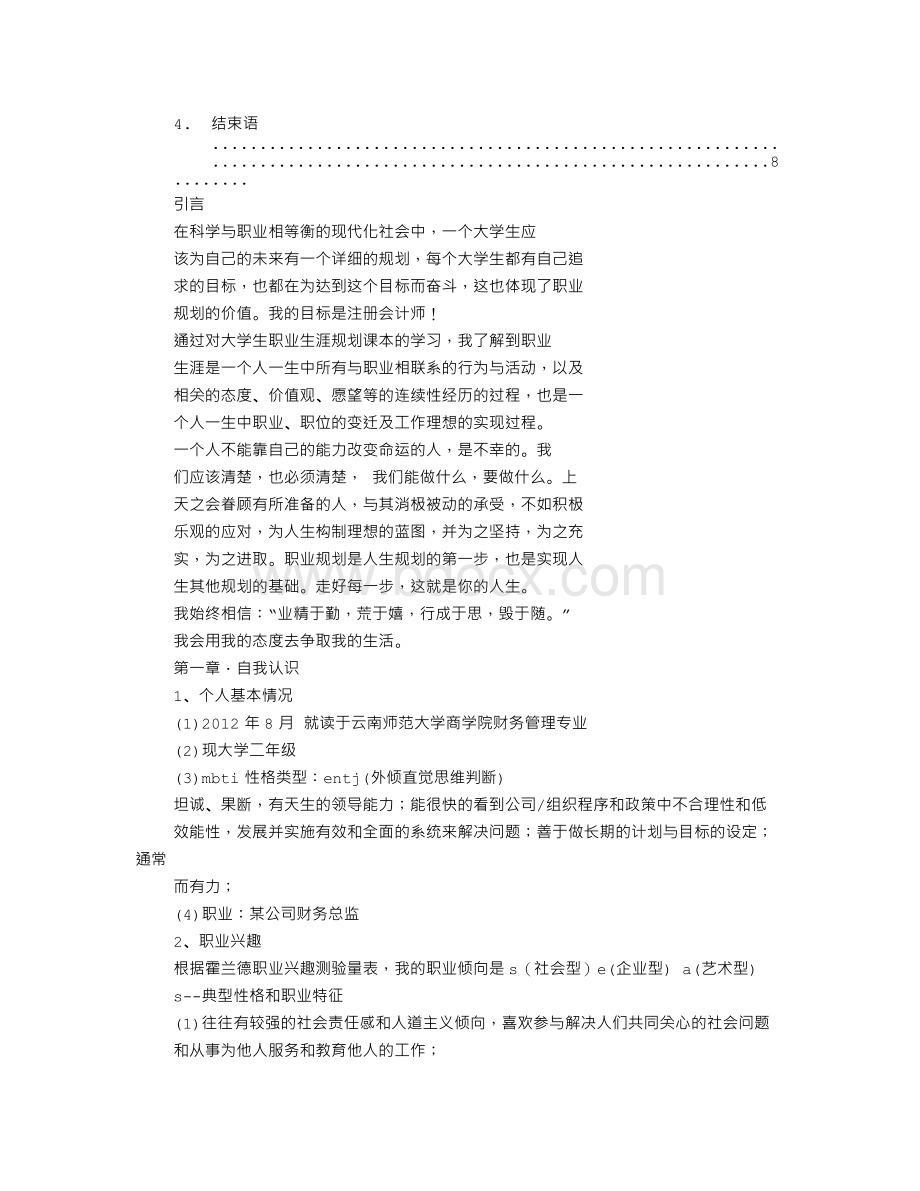 财务管理职业意向书Word下载.doc_第2页