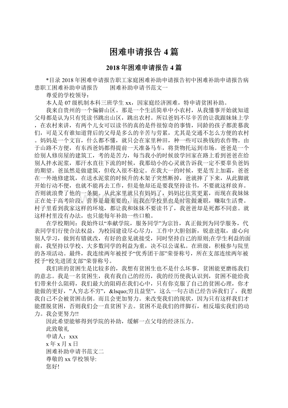 困难申请报告4篇.docx