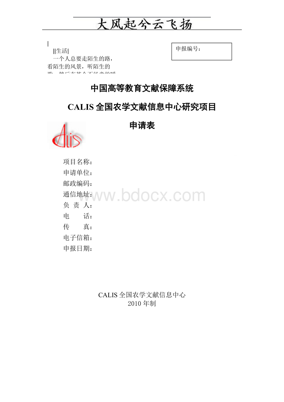 全国农学文献信息中心研究项目申请表Word文档下载推荐.doc_第1页