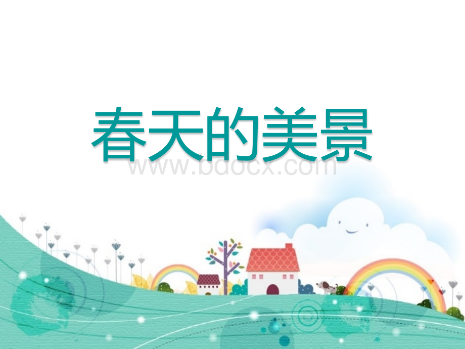 幼儿园社会课《我们去春游》优质PPT.pptx_第1页