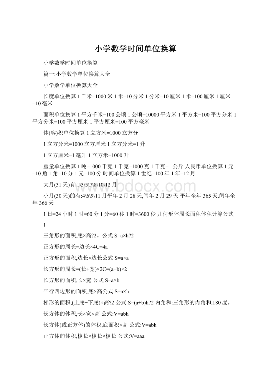 小学数学时间单位换算.docx_第1页