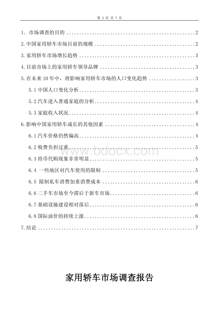 网络营销家用汽车市场调查报告Word格式文档下载.doc_第2页