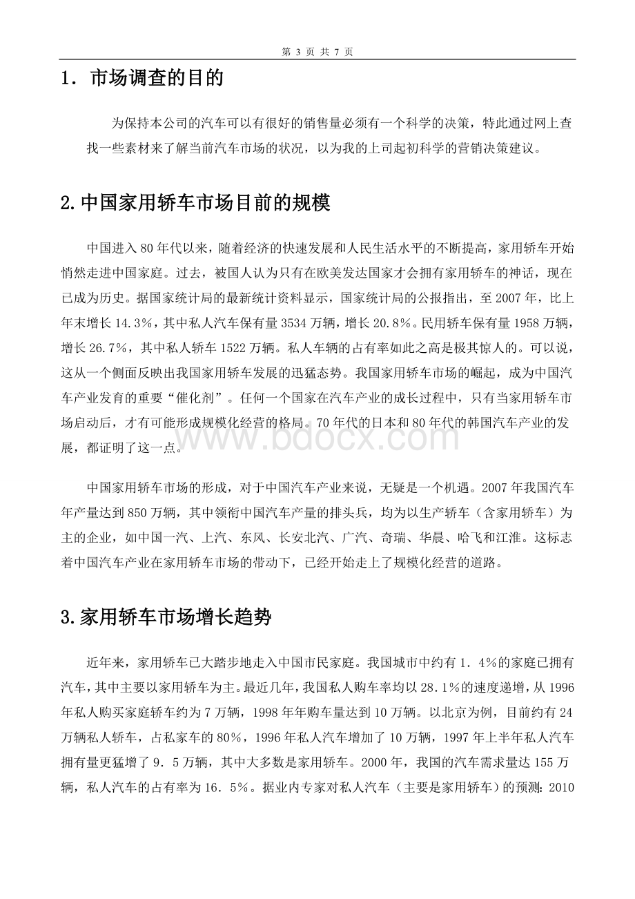 网络营销家用汽车市场调查报告Word格式文档下载.doc_第3页