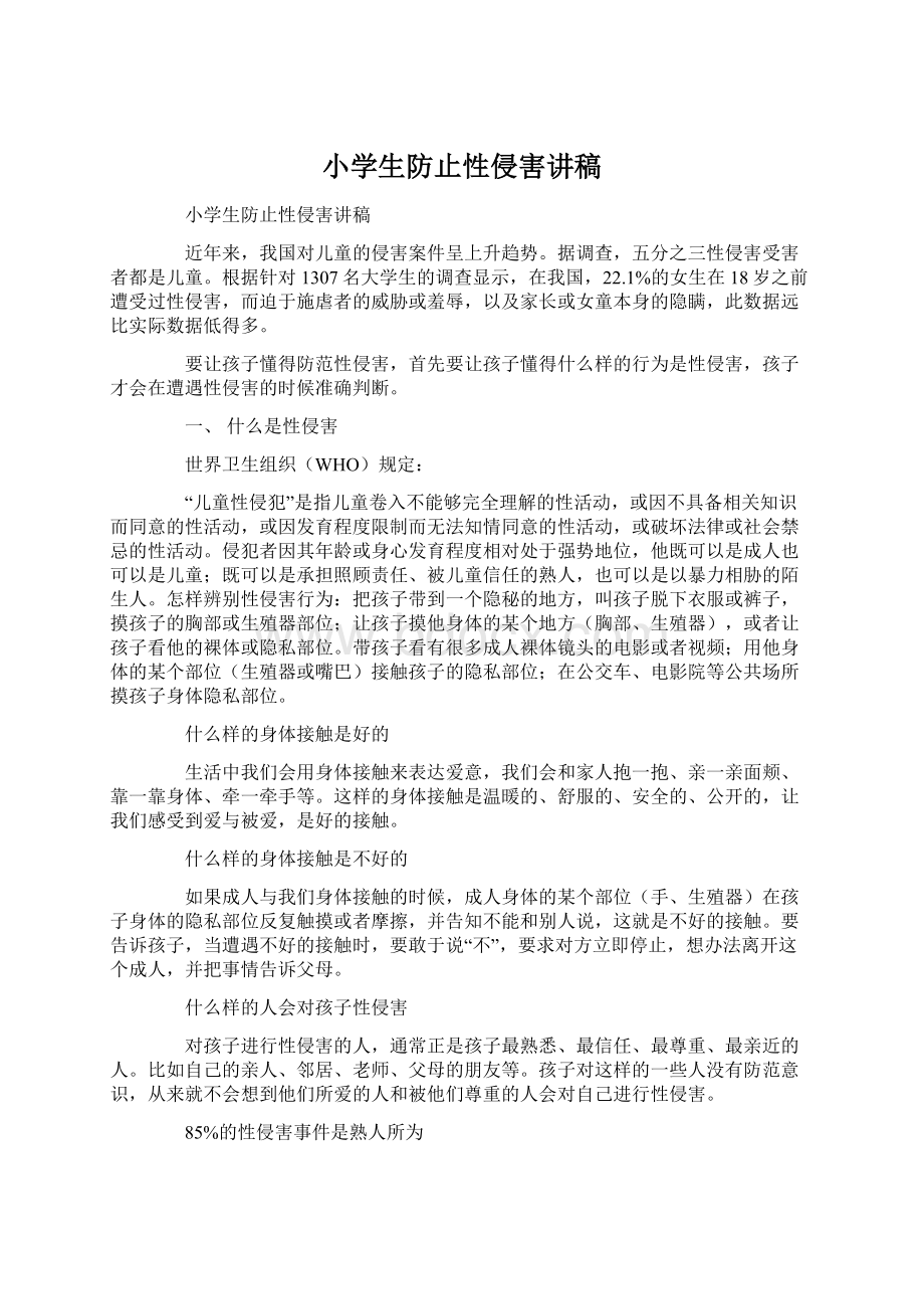 小学生防止性侵害讲稿Word格式文档下载.docx_第1页