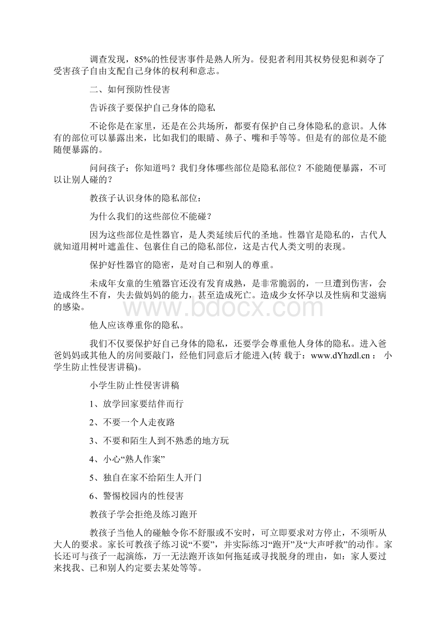 小学生防止性侵害讲稿Word格式文档下载.docx_第2页