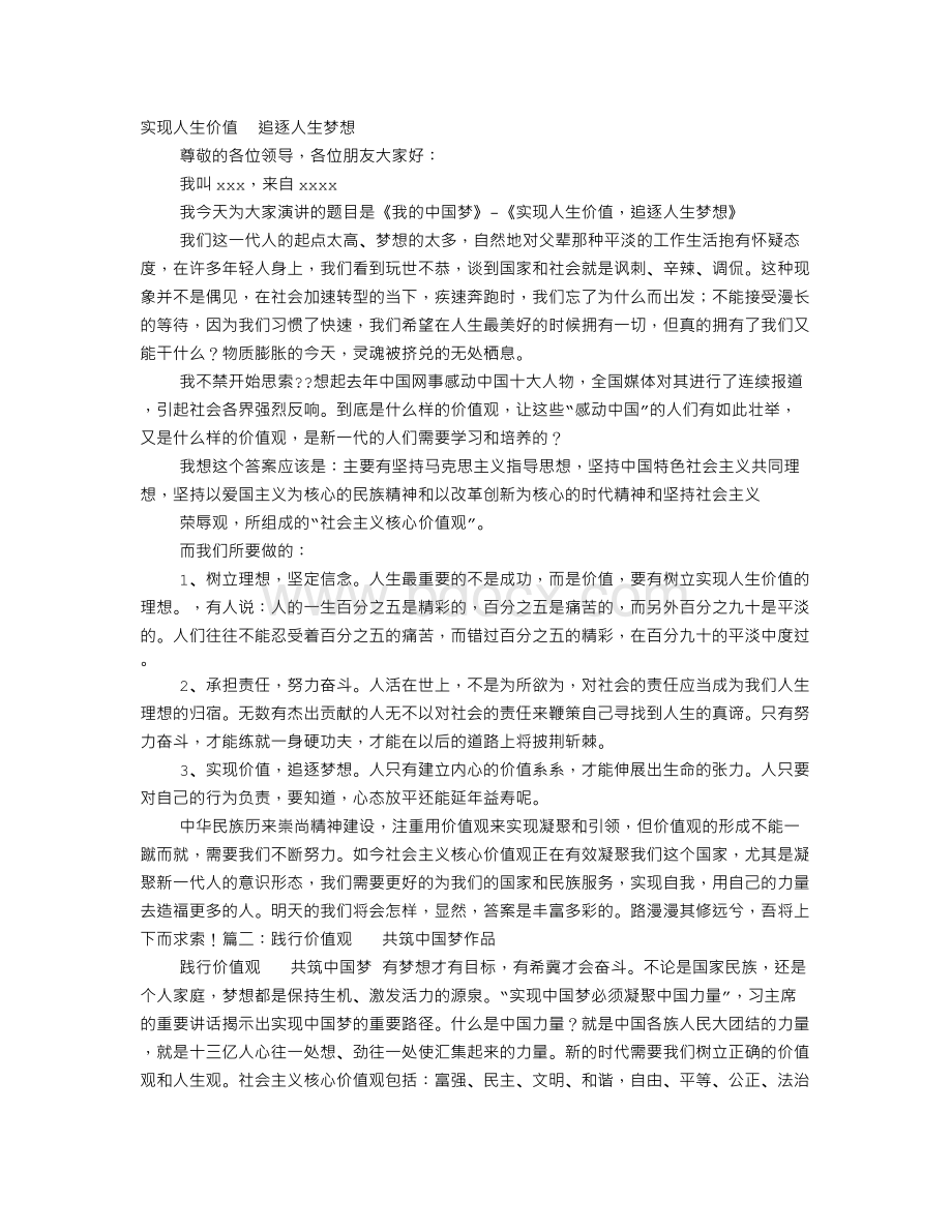 践行价值观实现中国梦演讲稿Word文档格式.doc_第1页