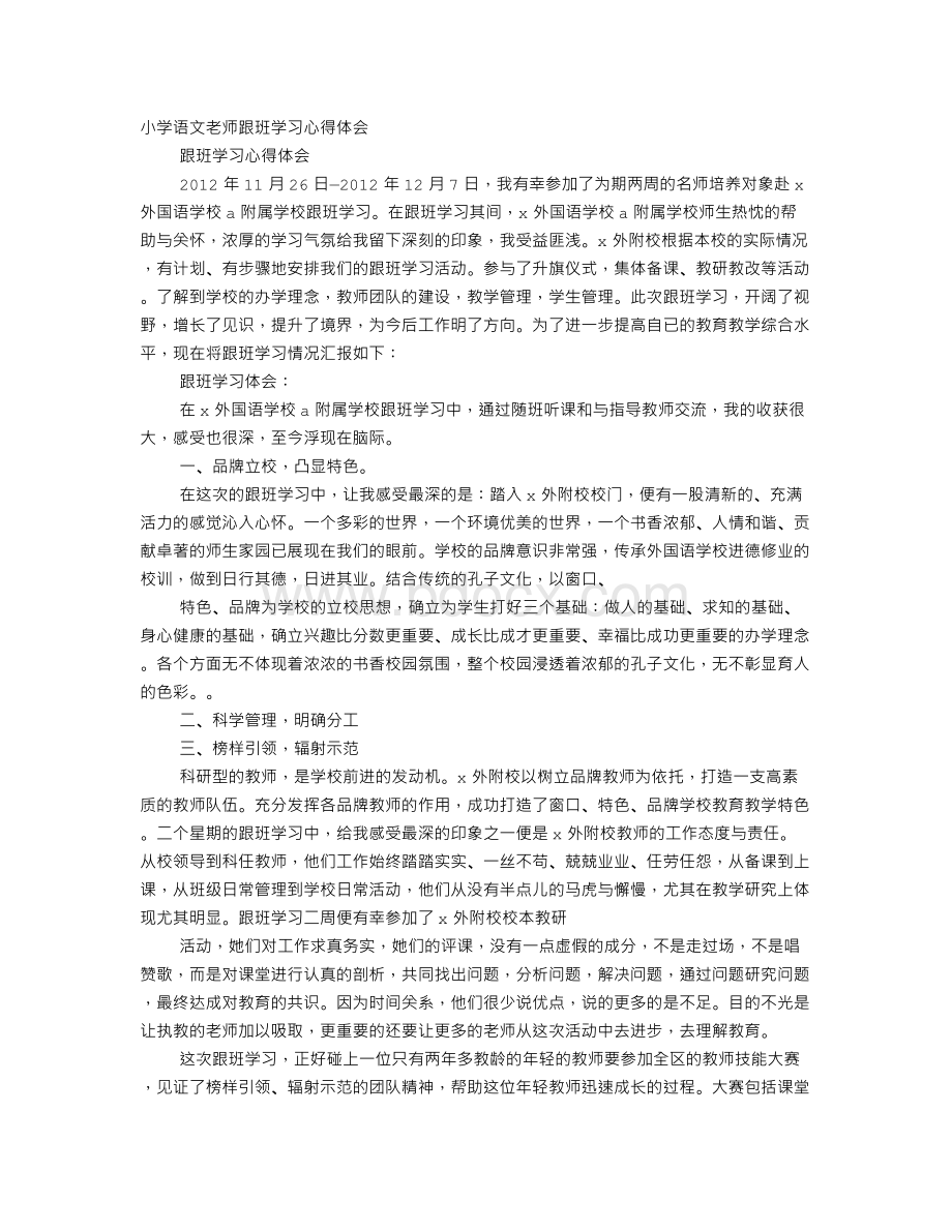 语文跟班学习心得体会.doc