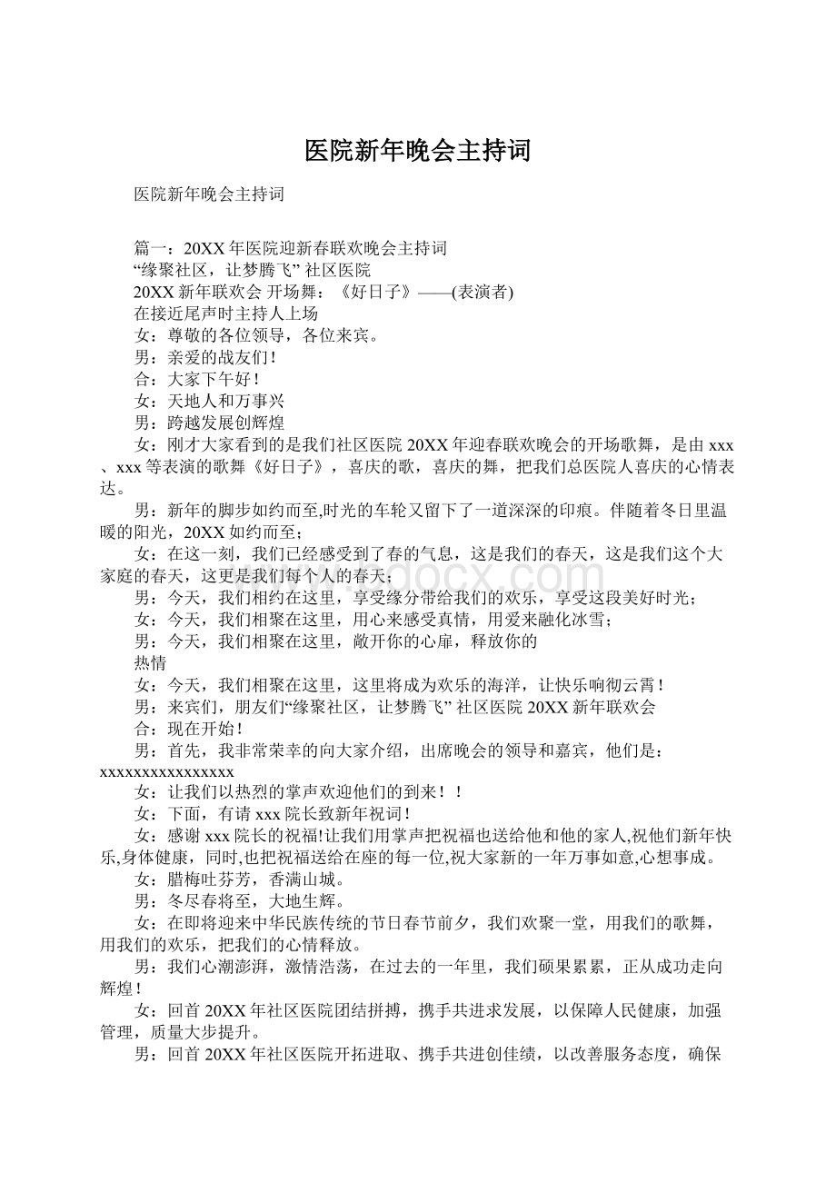 医院新年晚会主持词.docx_第1页