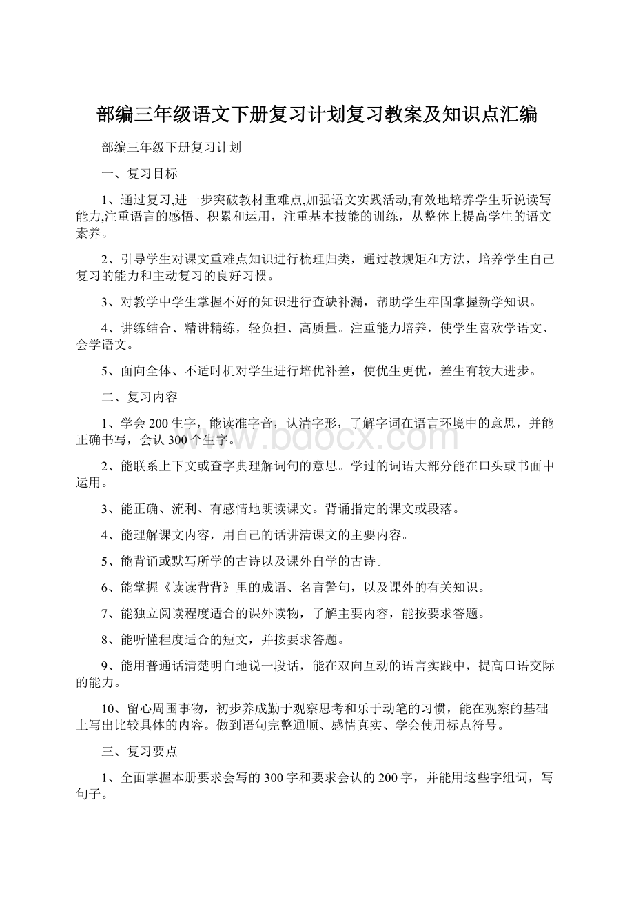 部编三年级语文下册复习计划复习教案及知识点汇编Word文件下载.docx