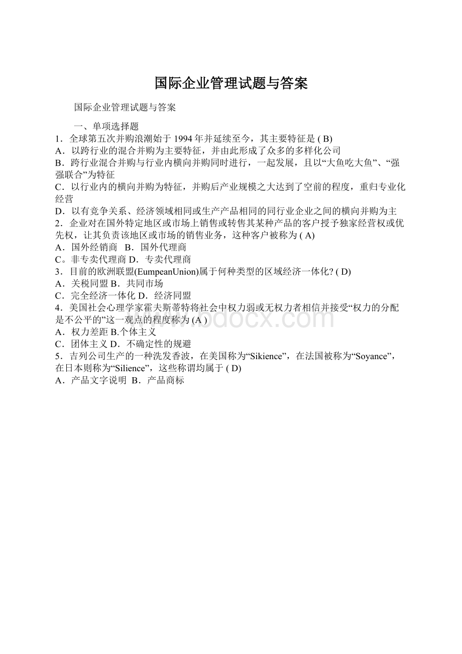 国际企业管理试题与答案.docx_第1页