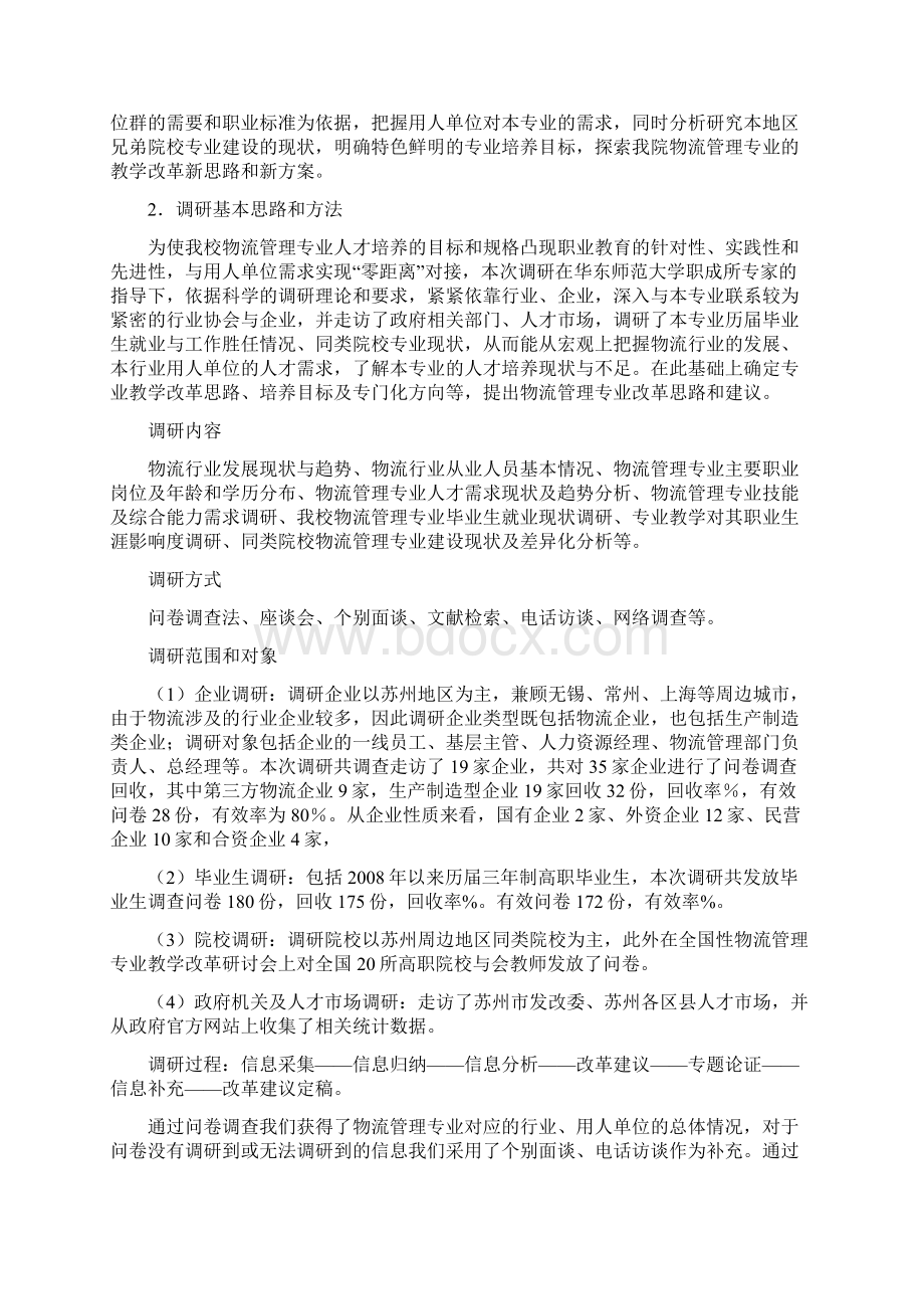 物流管理专业人才需求调研报告.docx_第2页