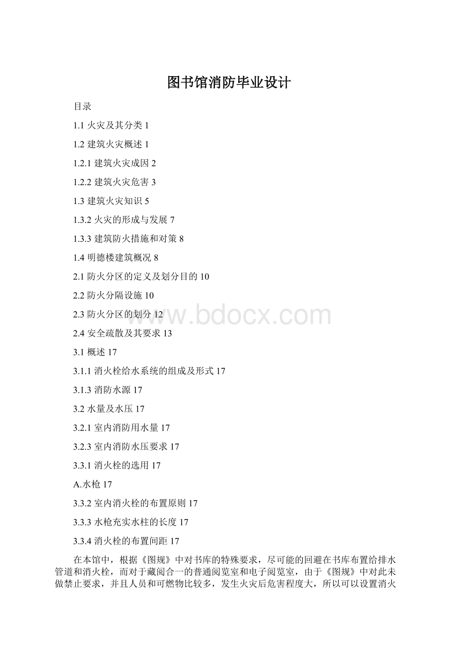 图书馆消防毕业设计Word下载.docx