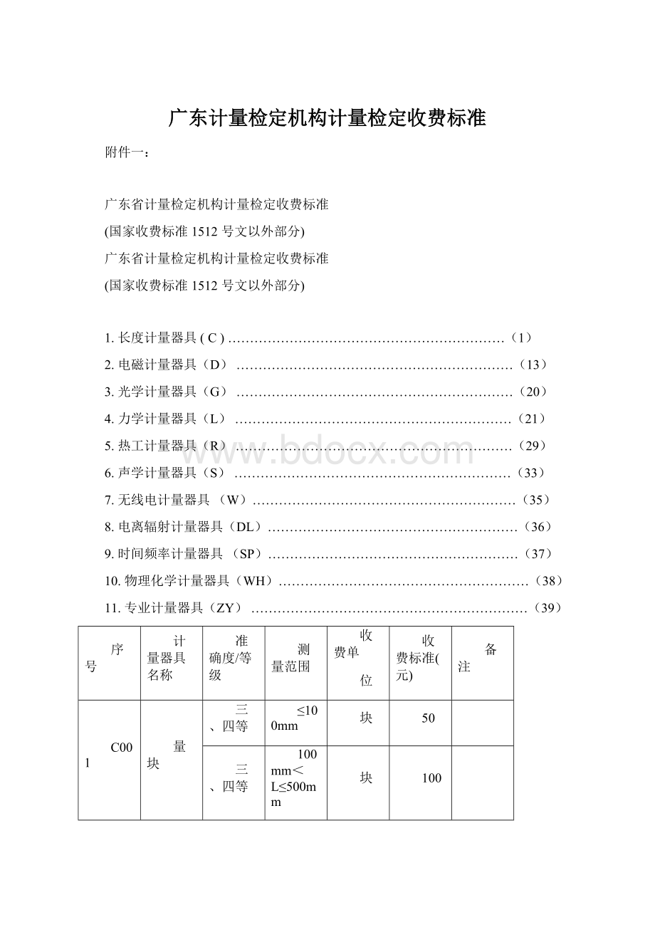 广东计量检定机构计量检定收费标准Word文档下载推荐.docx_第1页