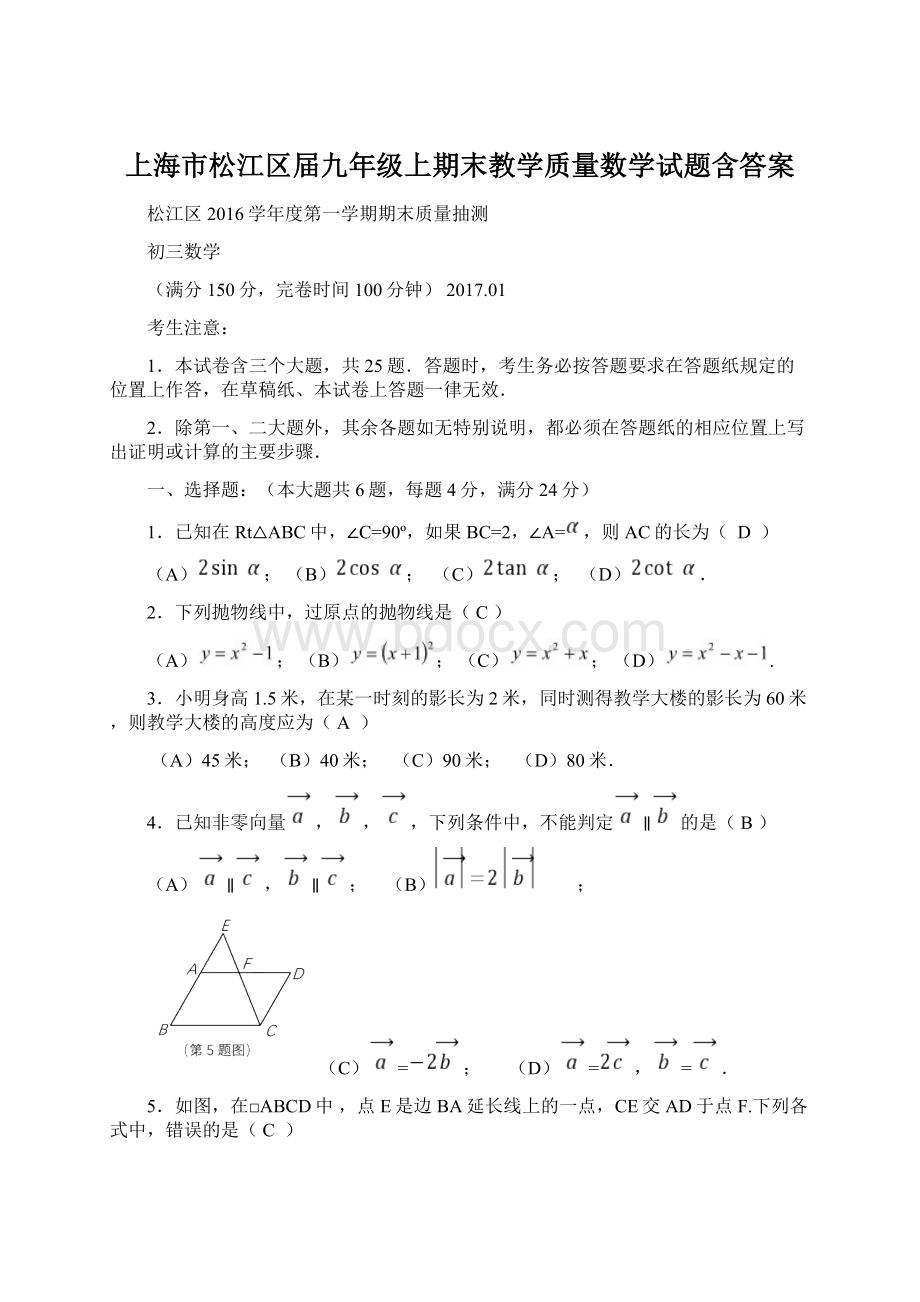 上海市松江区届九年级上期末教学质量数学试题含答案.docx