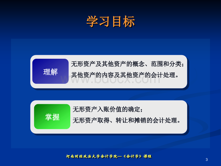 会计基本课件8PPT课件下载推荐.ppt_第3页