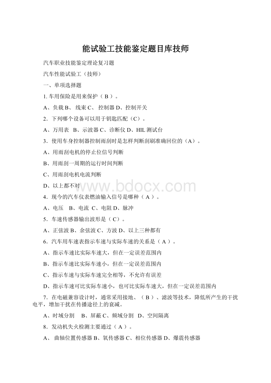 能试验工技能鉴定题目库技师文档格式.docx