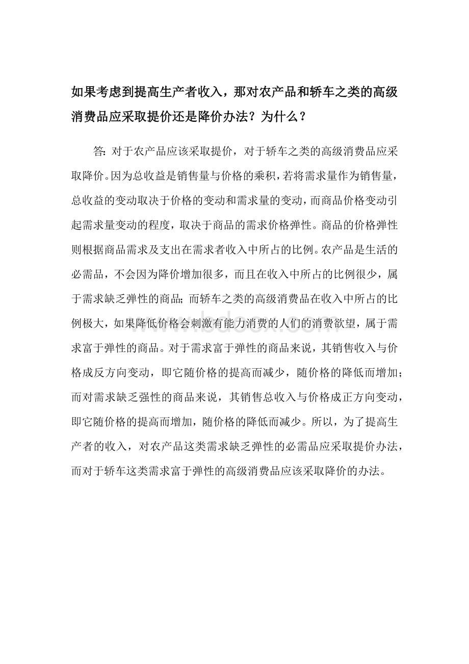 经济学基础第一次作业.docx