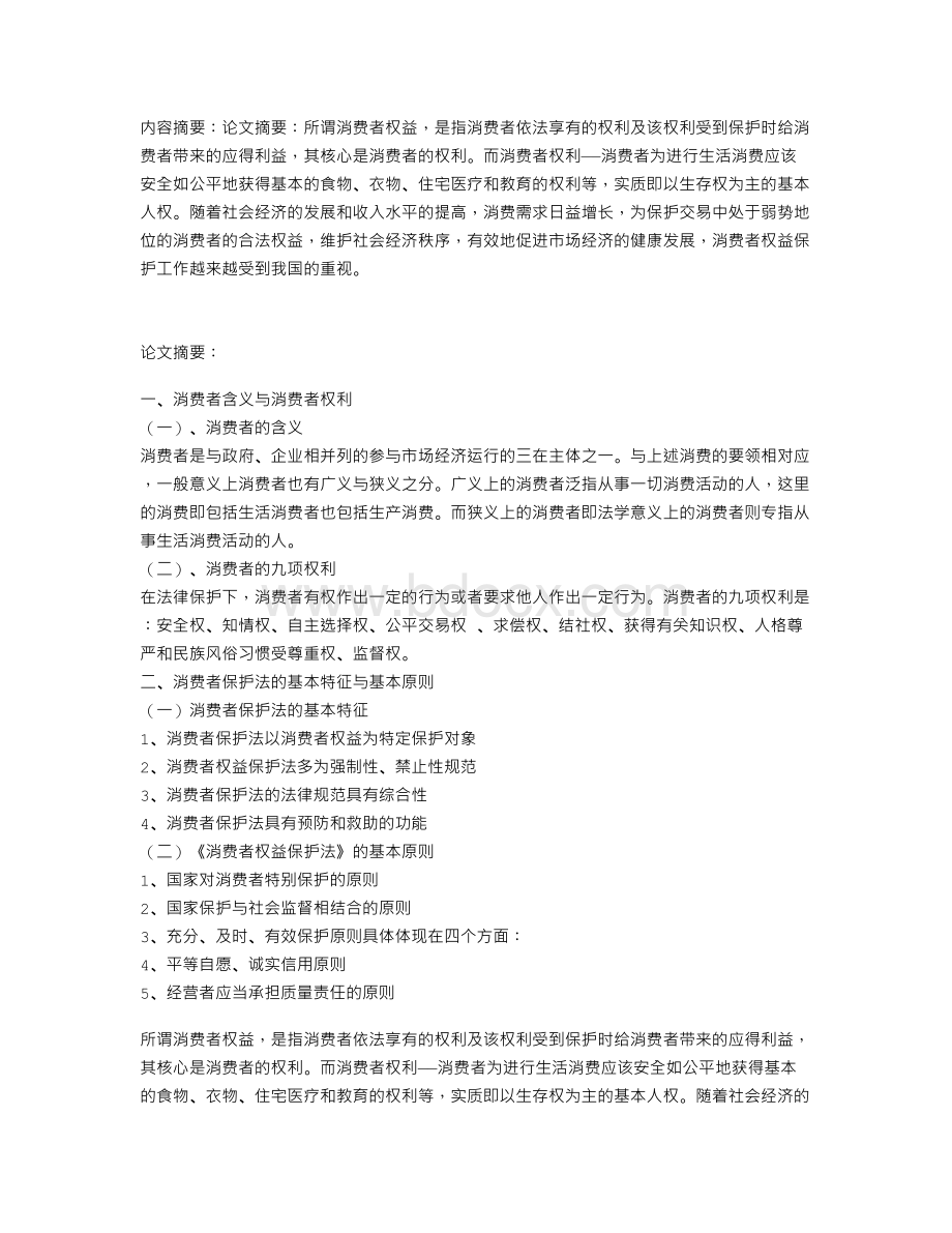 试论消费者权益保护Word文档格式.doc_第1页