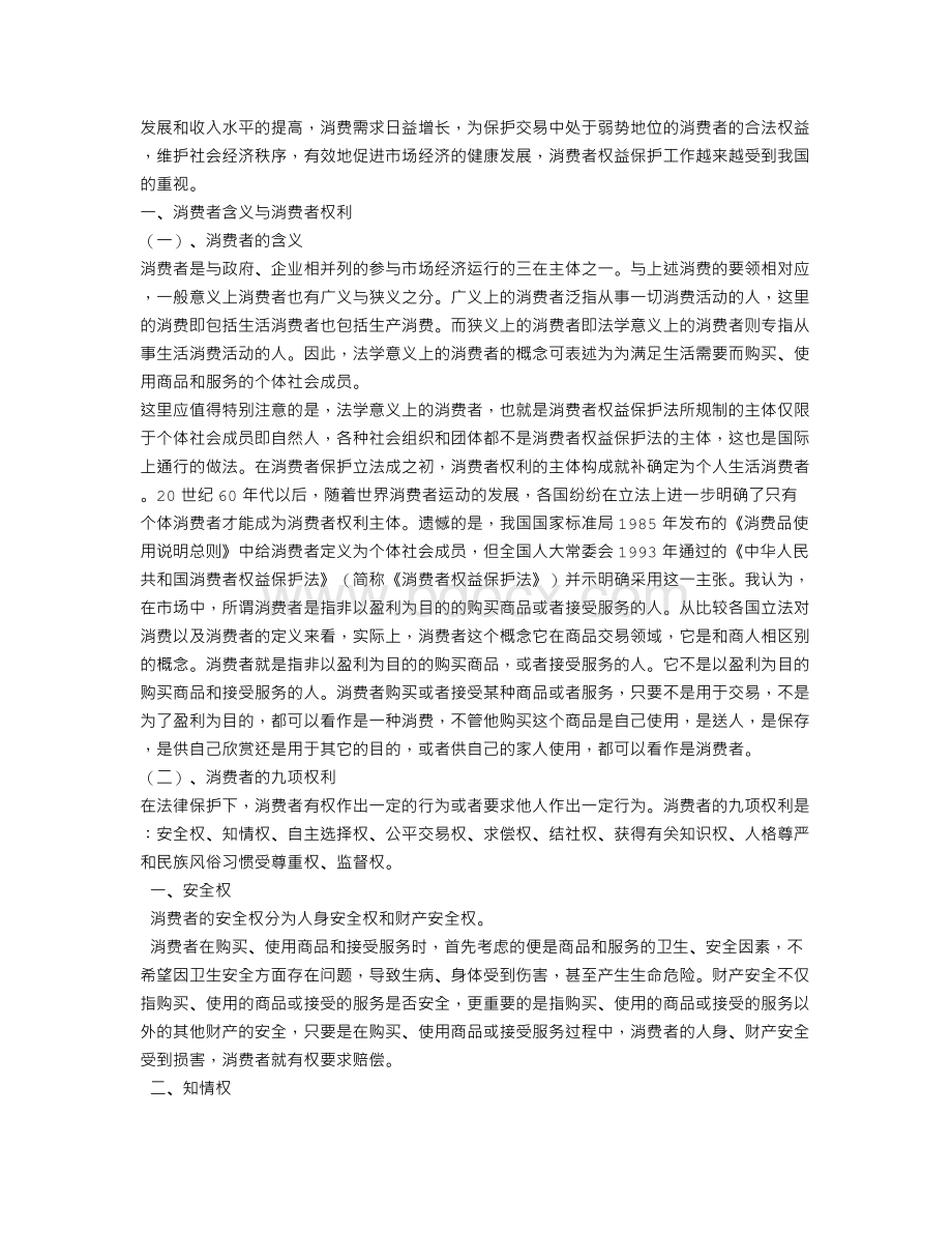 试论消费者权益保护Word文档格式.doc_第2页