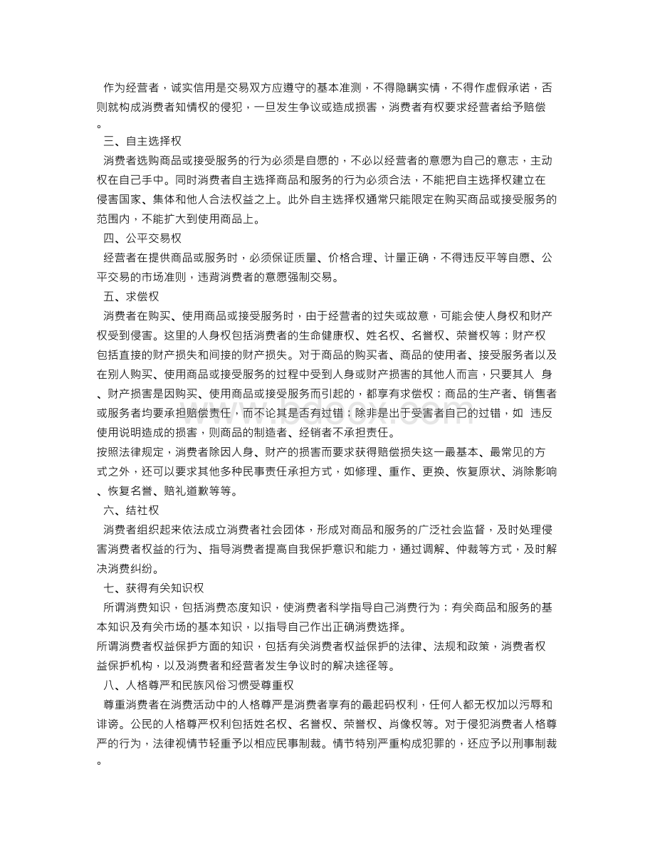 试论消费者权益保护Word文档格式.doc_第3页