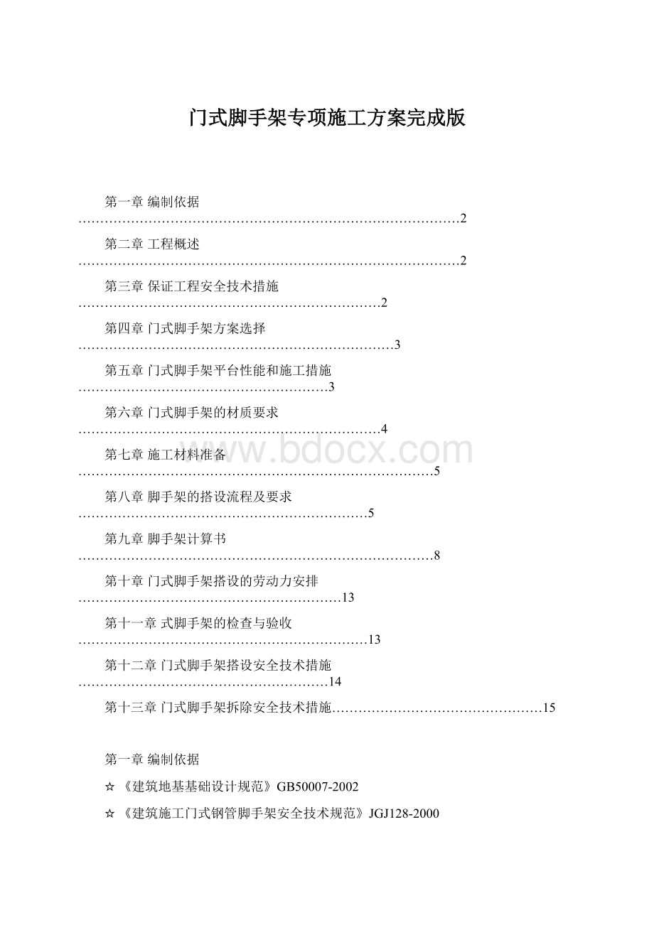 门式脚手架专项施工方案完成版Word下载.docx