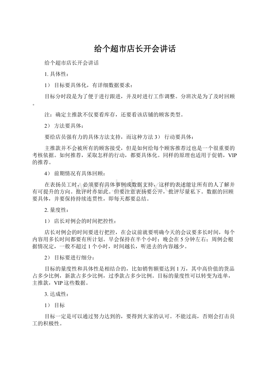 给个超市店长开会讲话文档格式.docx_第1页