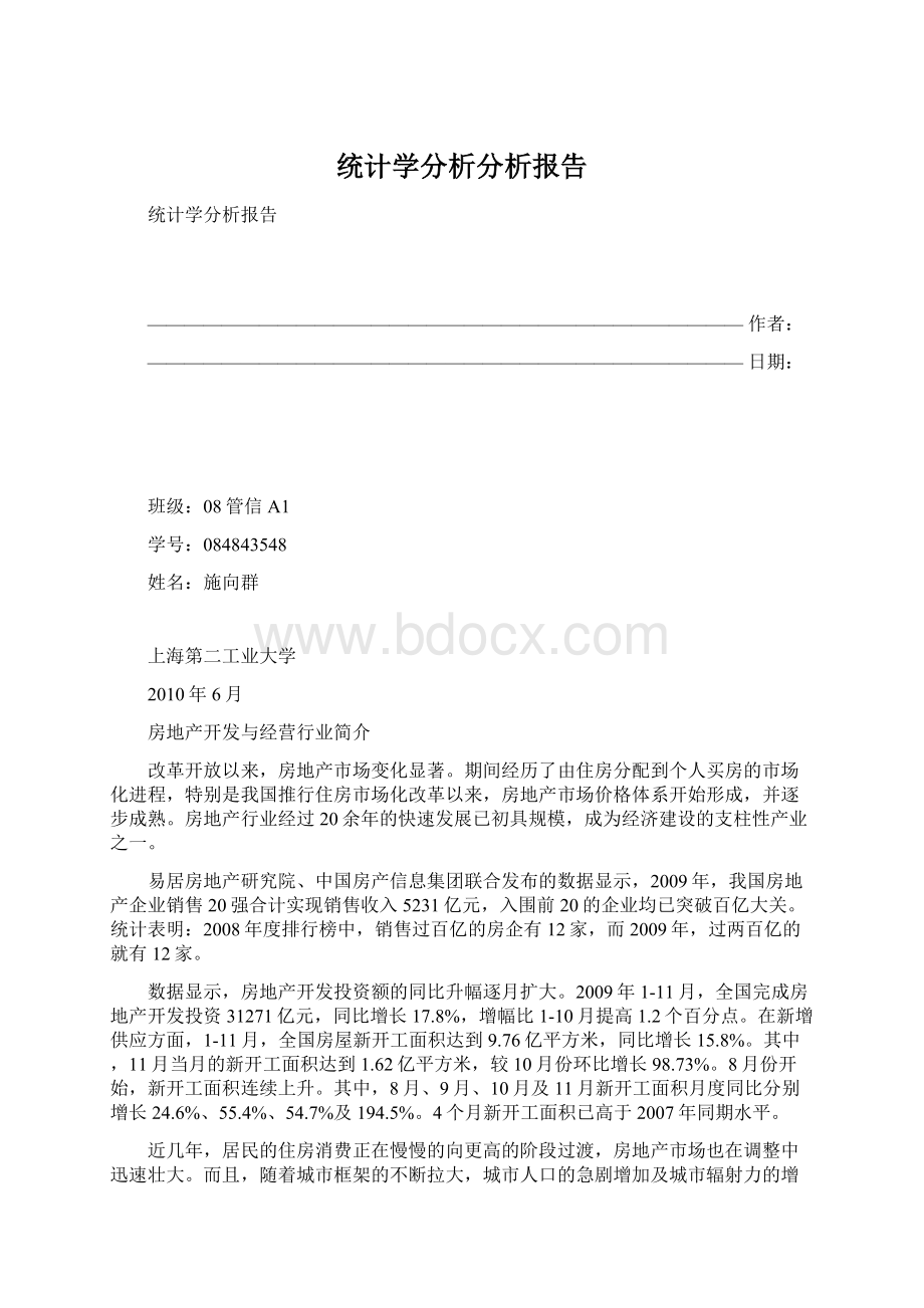 统计学分析分析报告.docx