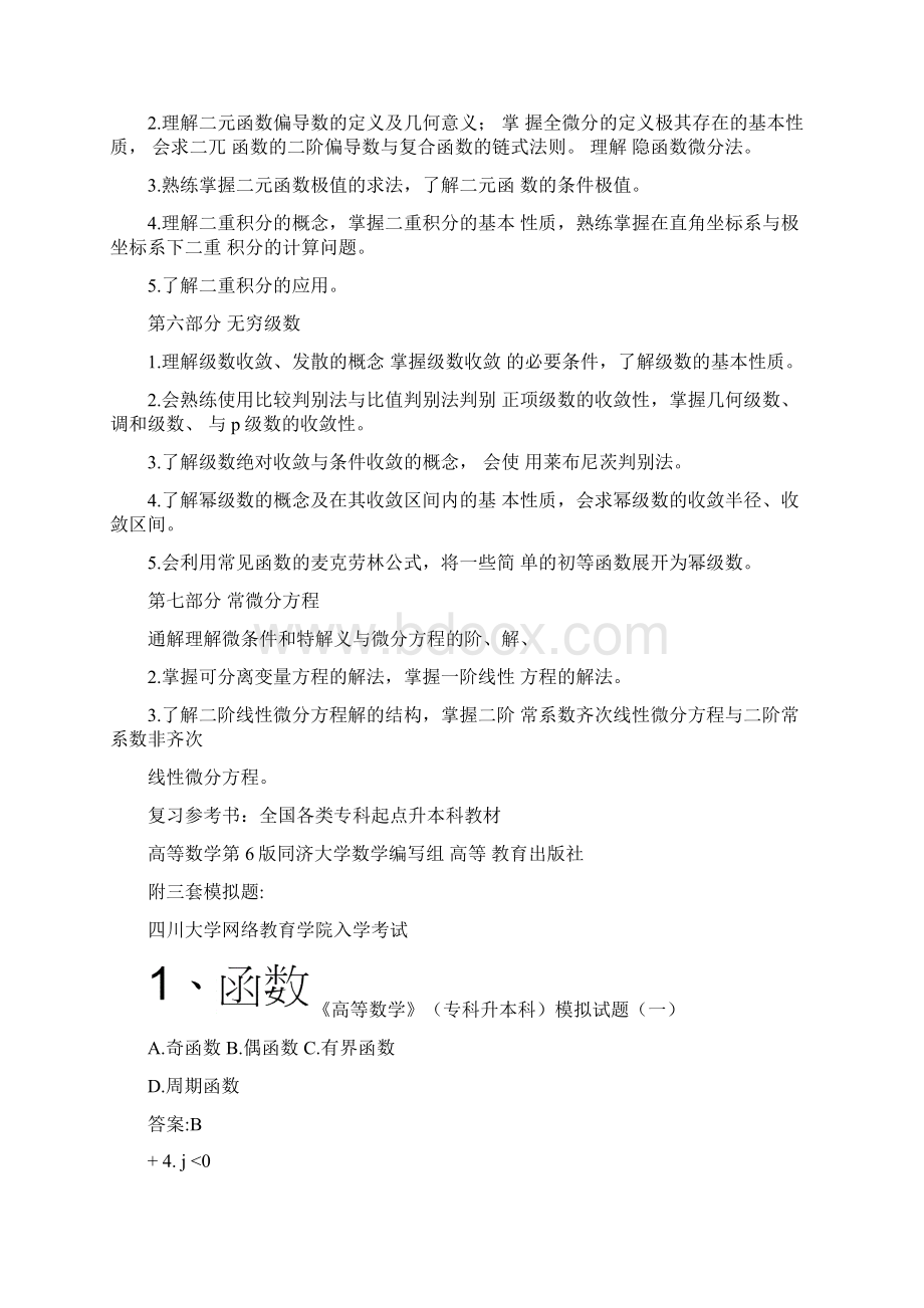 专科起点本科Word文件下载.docx_第3页