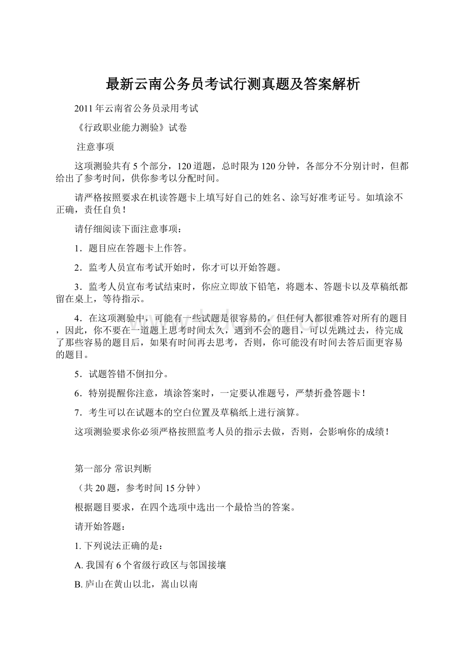 最新云南公务员考试行测真题及答案解析.docx_第1页