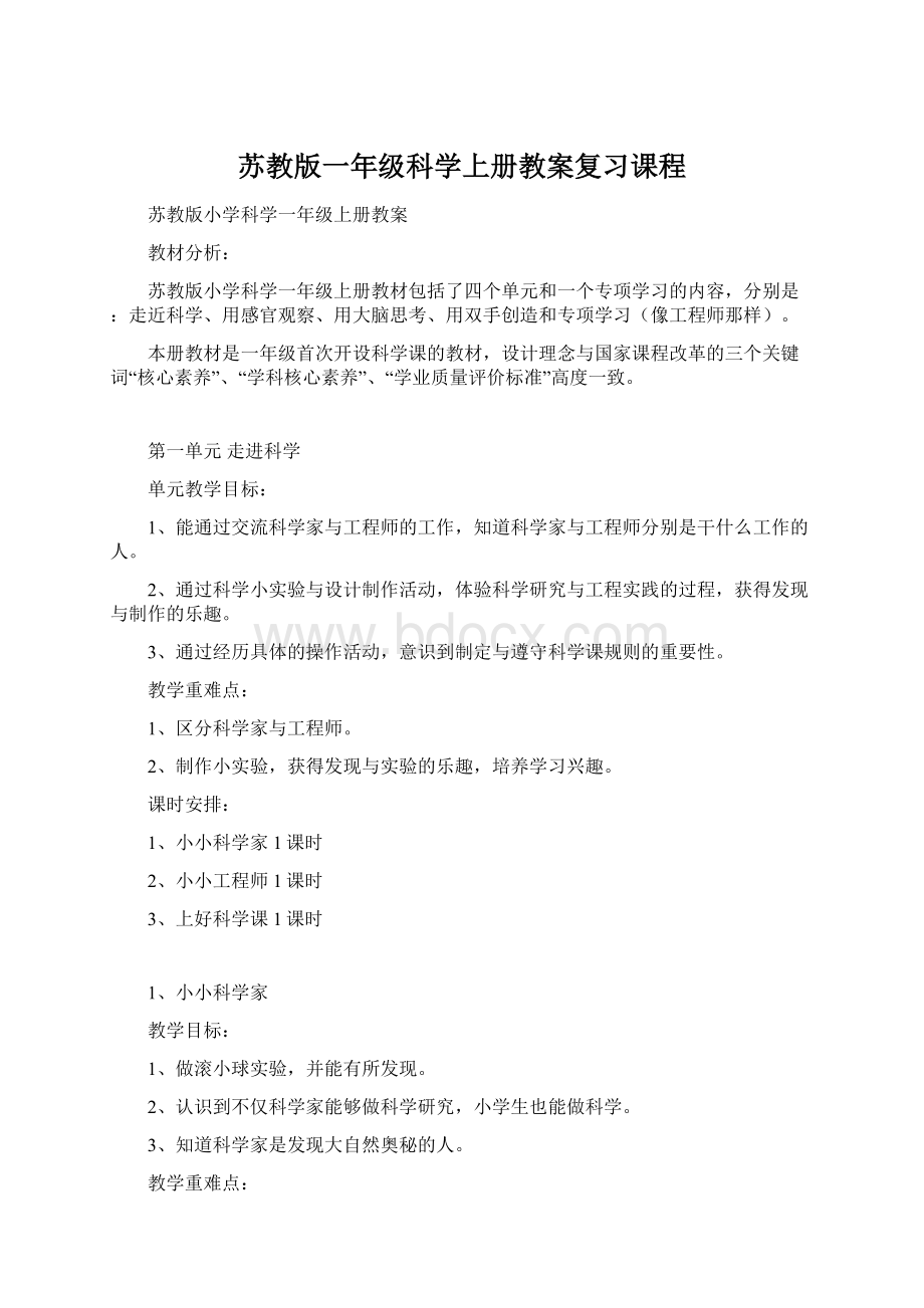 苏教版一年级科学上册教案复习课程Word下载.docx