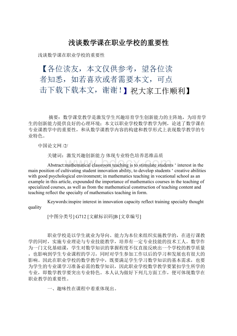 浅谈数学课在职业学校的重要性.docx