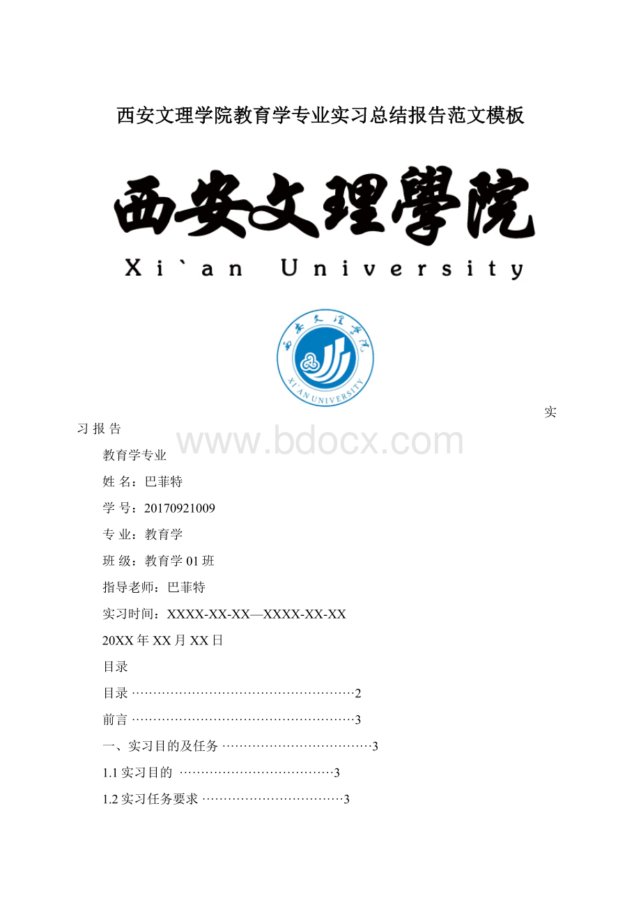 西安文理学院教育学专业实习总结报告范文模板文档格式.docx_第1页