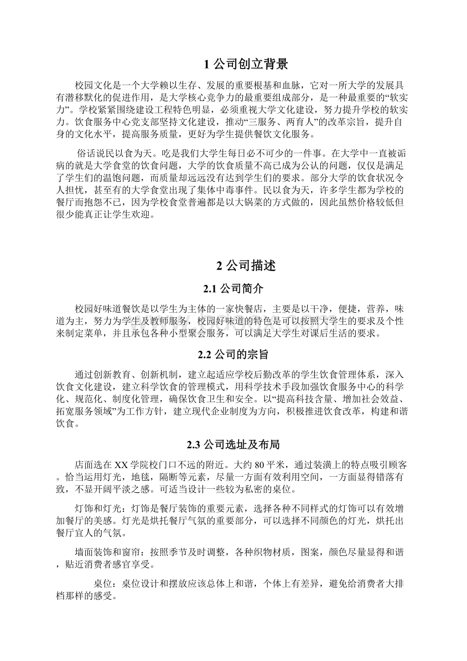 终稿大学校园品牌连锁快餐店创业项目商业计划书Word文档格式.docx_第2页