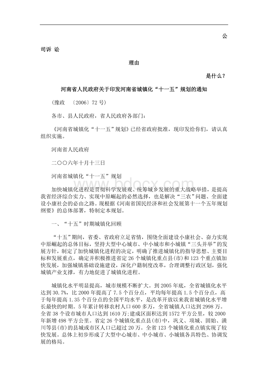 发河南省城镇化“十一五”规划的通知发展与协调Word文档下载推荐.doc