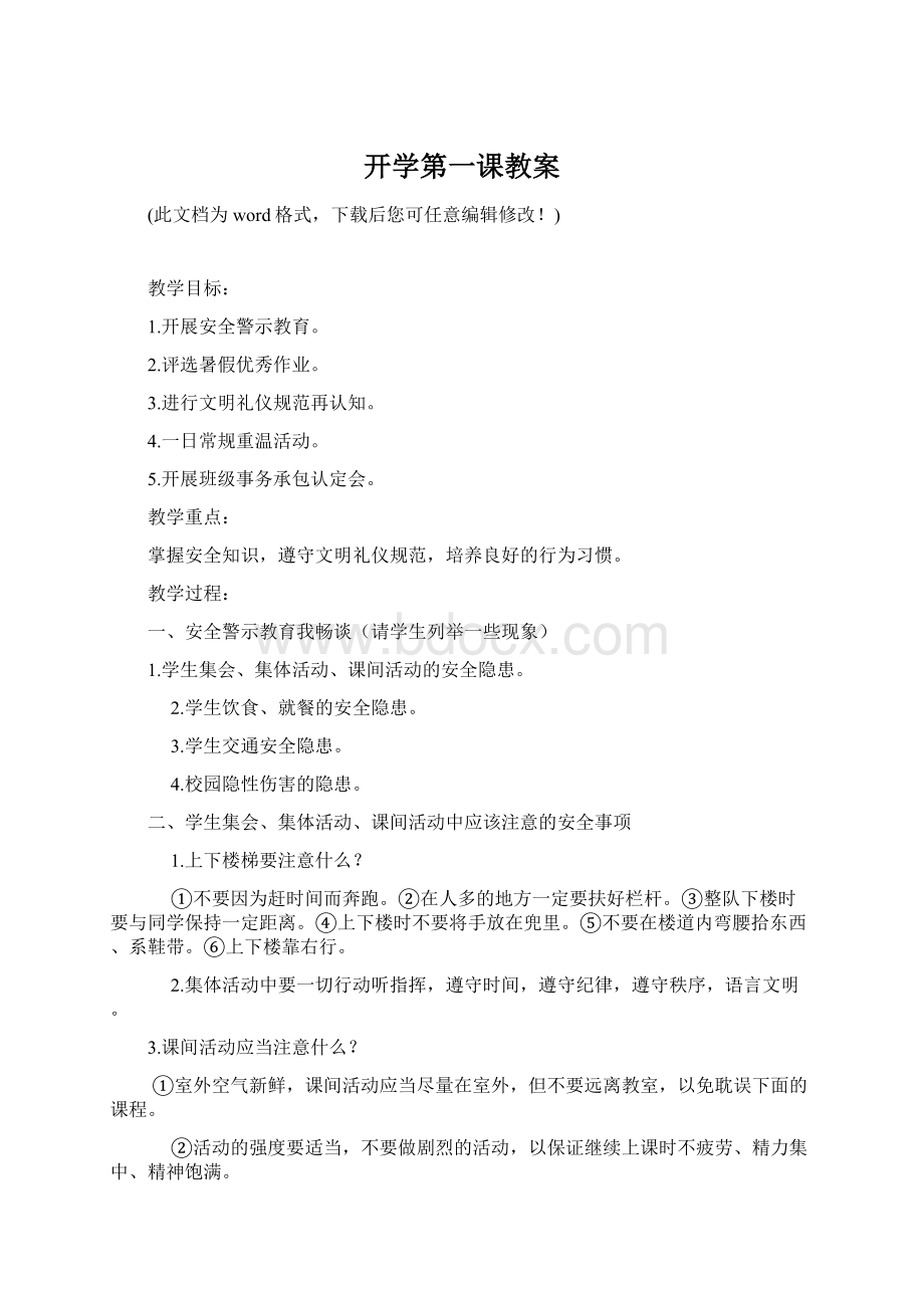 开学第一课教案Word格式文档下载.docx