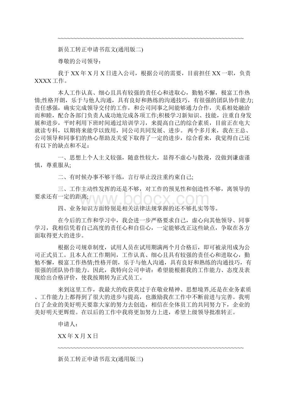 企业员工转正申请书范文.docx_第2页