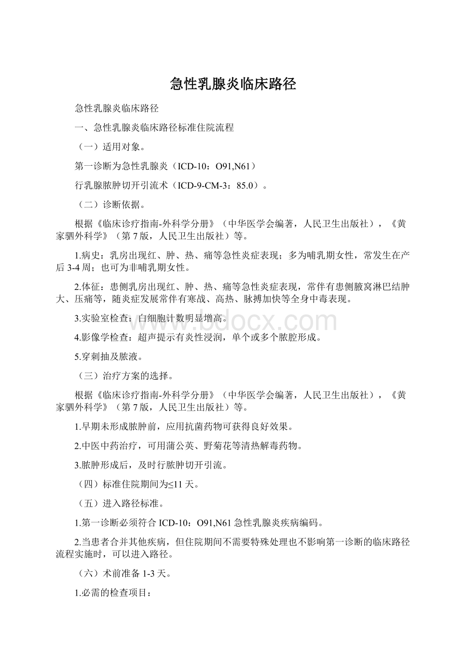 急性乳腺炎临床路径.docx_第1页