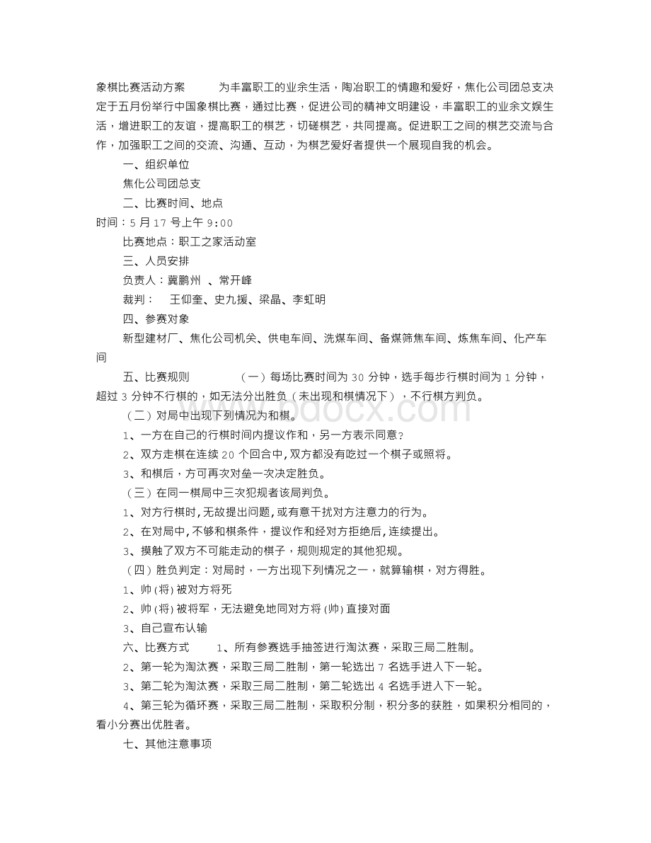 象棋活动方案Word文档格式.doc