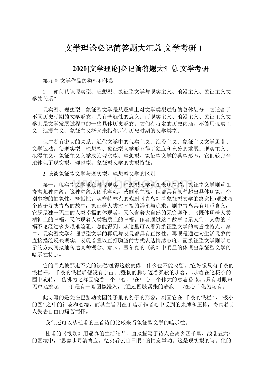 文学理论必记简答题大汇总文学考研1Word格式文档下载.docx