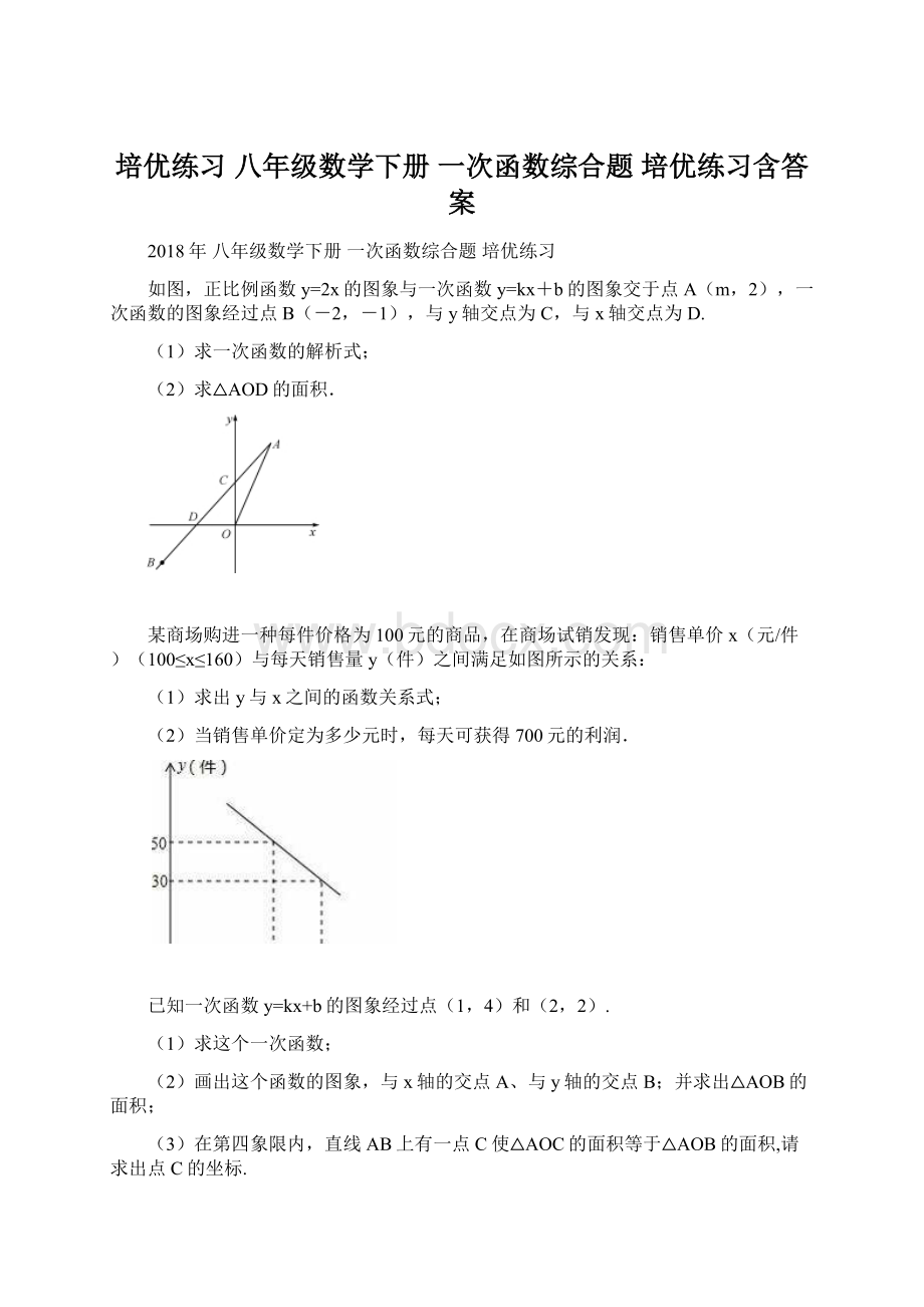 培优练习 八年级数学下册 一次函数综合题 培优练习含答案文档格式.docx_第1页