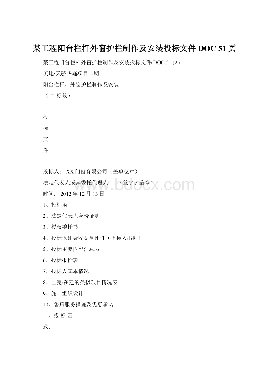 某工程阳台栏杆外窗护栏制作及安装投标文件DOC 51页文档格式.docx_第1页