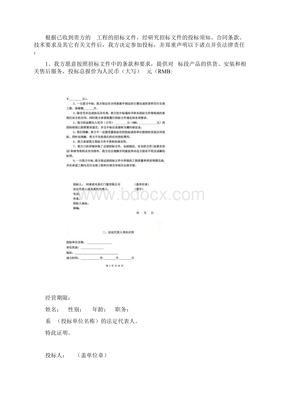 某工程阳台栏杆外窗护栏制作及安装投标文件DOC 51页文档格式.docx_第2页