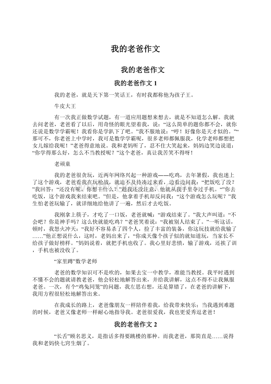 我的老爸作文Word格式文档下载.docx_第1页