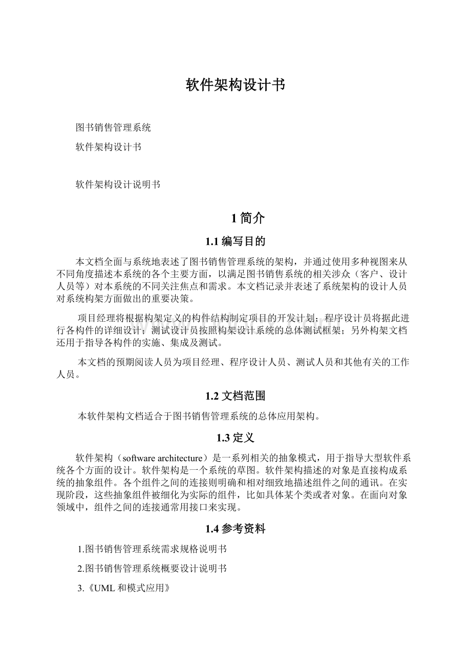 软件架构设计书Word下载.docx_第1页