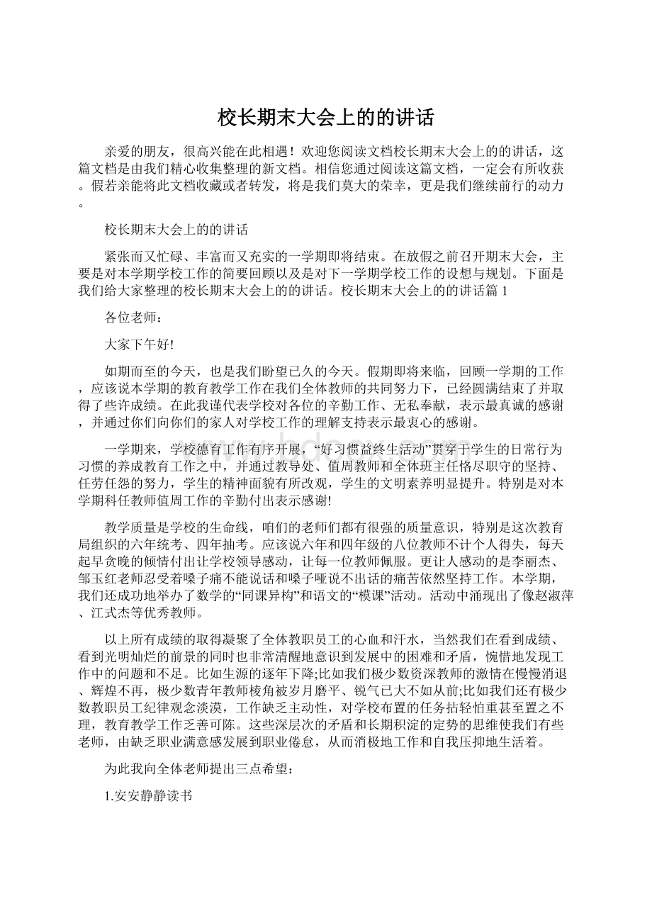 校长期末大会上的的讲话Word格式文档下载.docx_第1页