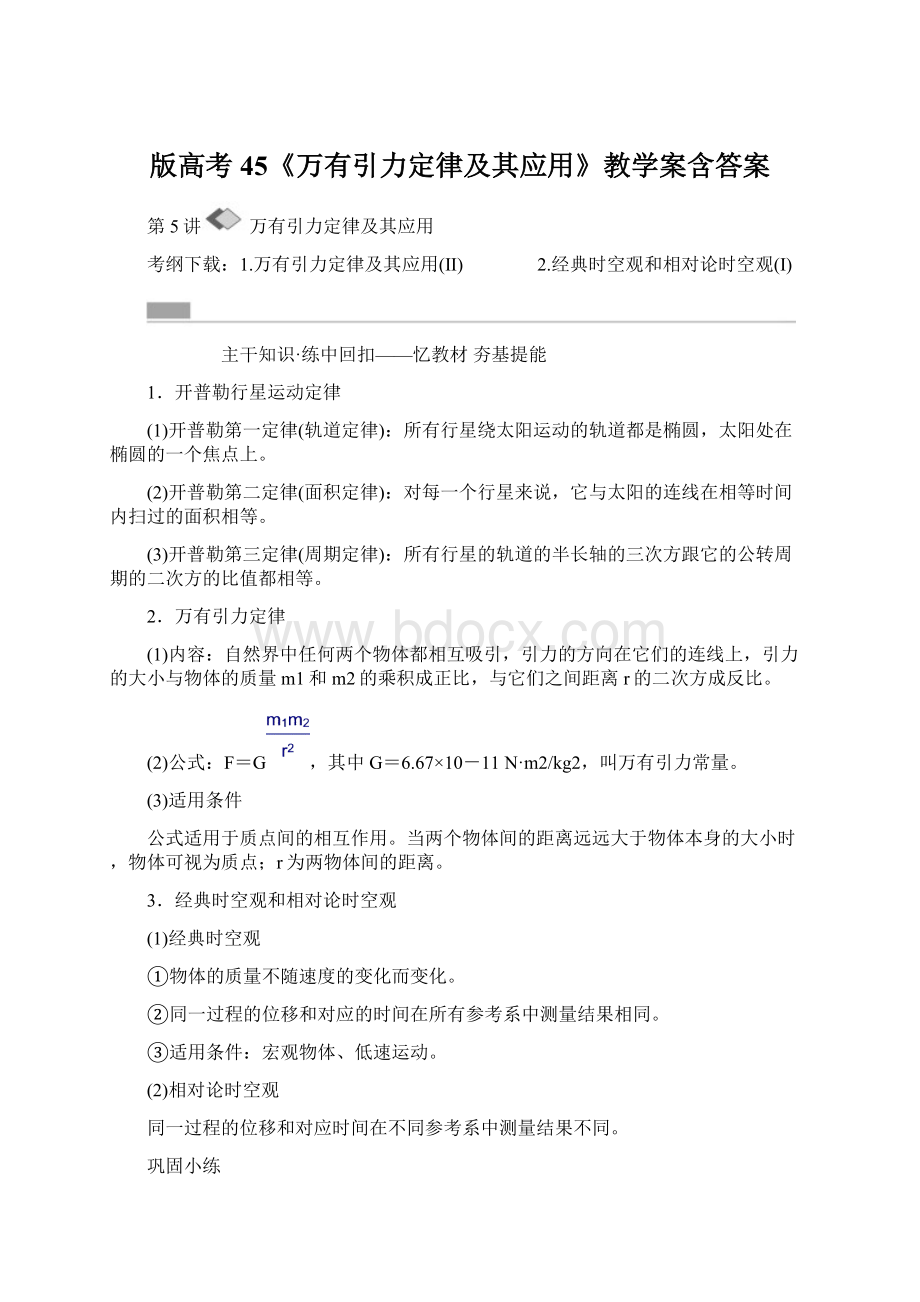 版高考45《万有引力定律及其应用》教学案含答案Word文件下载.docx_第1页